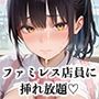 【PART4】ご奉仕セット料金を払えば、ファミレス店員誰にでも挿れ放題！