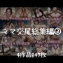 ママ交尾総集編 3