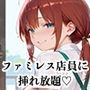 【PART6】ご奉仕セット料金を払えば、ファミレス店員誰にでも挿れ放題！