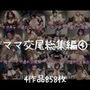 ママ交尾総集編 4