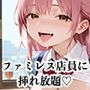 【PART11】ご奉仕セット料金を払えば、ファミレス店員誰にでも挿れ放題！