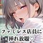 【PART12】ご奉仕セット料金を払えば、ファミレス店員誰にでも挿れ放題！