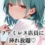 【PART13】ご奉仕セット料金を払えば、ファミレス店員誰にでも挿れ放題！