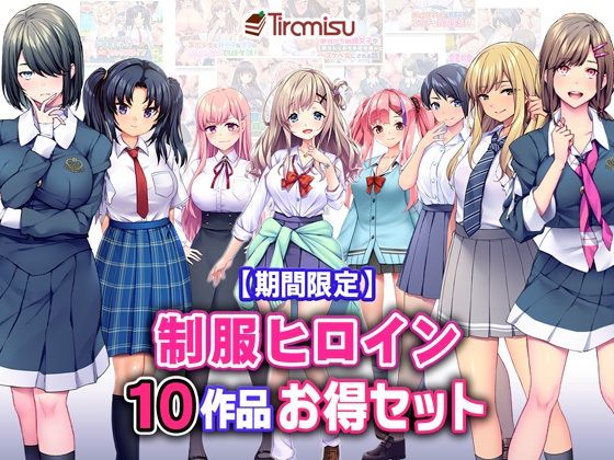 【期間限定】制服ヒロイン10作品お得セット【25/3/25まで】_1