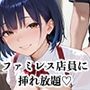 【PART14】ご奉仕セット料金を払えば、ファミレス店員誰にでも挿れ放題！