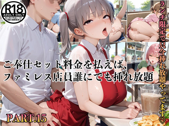 【ふるーつぽんち倶楽部】このご奉仕セットが・・『【PART15】ご奉仕セット料金を払えば、ファミレス店員誰にでも挿れ放題！』