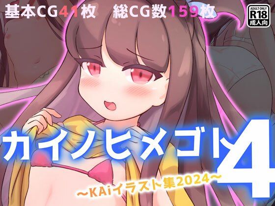 07・美咲ちゃん頑張る【「カイノヒメゴト4～KAiイラスト集2024～」】