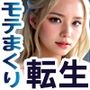転生したらモテまくりだった件 〜神ちんこで異世界を制した男〜