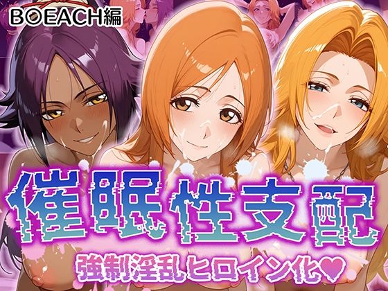 【催●性支配】強●淫乱ヒロイン化 B○EACH編 【井上織姫/松本乱菊/四楓院夜一】_1