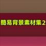 簡易背景素材集2