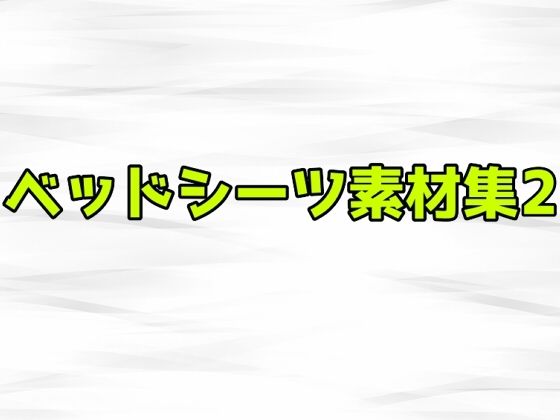 音声作品の表紙・ゲームシーン・挿絵・動画や映像作品での使用など【ベッドシーツ素材集2】