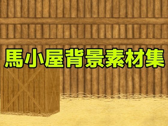 【ART111】音声作品の表紙・ゲームシーン・挿絵・動画や映像作品での使用など『馬小屋背景素材集』