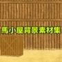馬小屋背景素材集