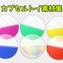 カプセルトイ素材集