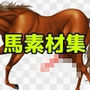 馬素材集