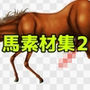 馬素材集2