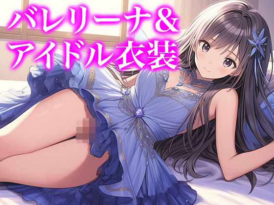 ドレス美少女36 バレリーナ＆アイドル衣装〜美少女たちが紡ぐ、静寂のひととき