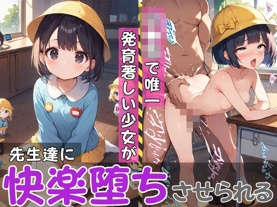 園で唯一発育著しい少女が、先生達に犯●れて快楽堕ちさせられる【328P】