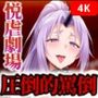 悦虐劇場 〜シオンさんに責められたい〜