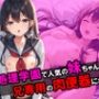 性処理学園で人気な妹が俺専用の肉便器になった