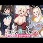 リコ○スリコイルエロCG集 全3キャラ収録
