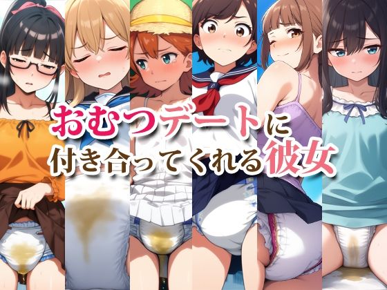 おむつデートに付き合ってくれる彼女[性癖ユガ芽]