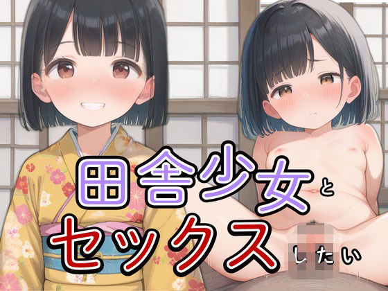 田舎少女とセックスしたいってよの画像