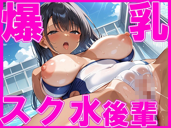 爆乳スク水！！ 後輩ちゃんの飛び出す乳がエロすぎる