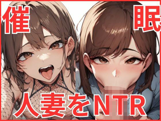 催●をかけて人妻をNTR...1