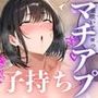 マチアプ 初めて会った男と子持ち人妻が欲望解放セックス！
