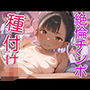 絶倫チンポにマワされ種付けセックスされる田舎少女「え？なにこれ？変になりそう」