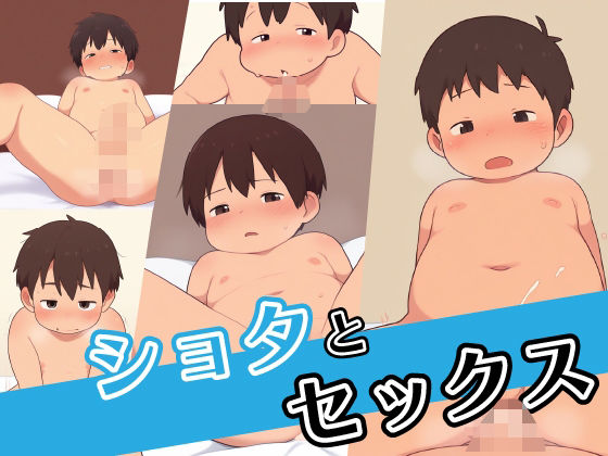 ショタとセックス（セックスシーンCG集）