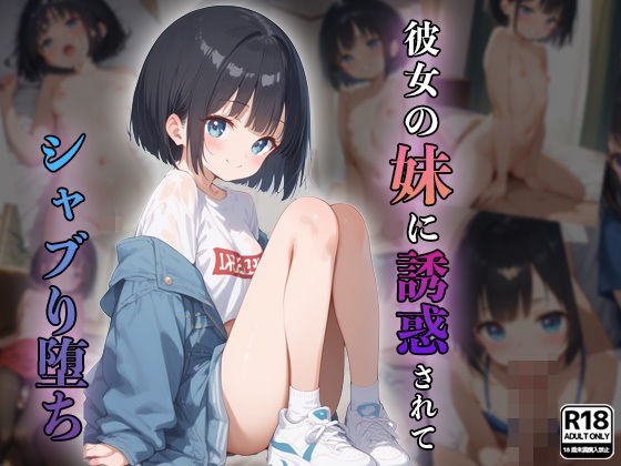 彼女の妹に誘惑されてシャブリ堕ち