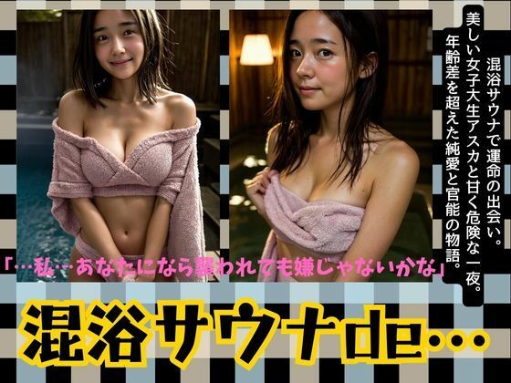 混浴サウナて？女子大生と一緒に..(官能えちえち朗読隊)