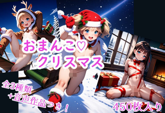 おま○こクリスマス