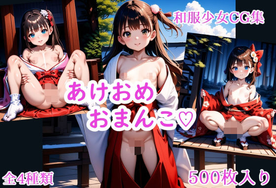 あけおめおま○こ