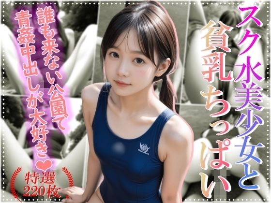 スク水美少女と貧乳ちっぱい[山と撫でシコシコ]
