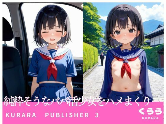 純粋そうなパパ活少女をハメまくり