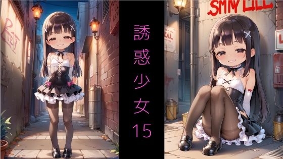 Series AE-05 誘惑少女15 〜メ◯◯キ魔法少女と夜の路地裏S◯X〜_1