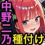 中野二乃と種付けセックス