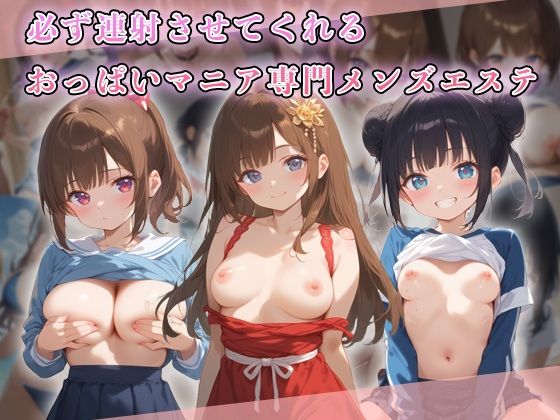 必ず連射させてくれるおっぱいマニア専門メンズエステ