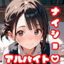 ナイショアルバイト