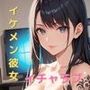 イチャイチャしたがりなイケメン彼女