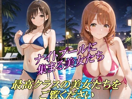 ナイトプールに集まる美女たち  最高クラスの美女たちをご覧ください