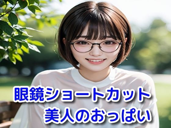 眼鏡ショートカット美人のおっぱい