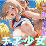 チア少女Vol.1【500枚】