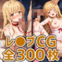 天使様ハードHCG集300枚