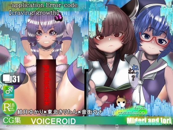 FANZA配信版【VOICEROID】結月ゆかり×東北きりたん×音街ウナ‐application Error‐code