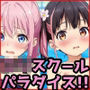 ロリスクールパラダイス!!