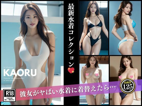 【彼女がヤバい水着に着替えたら…。】